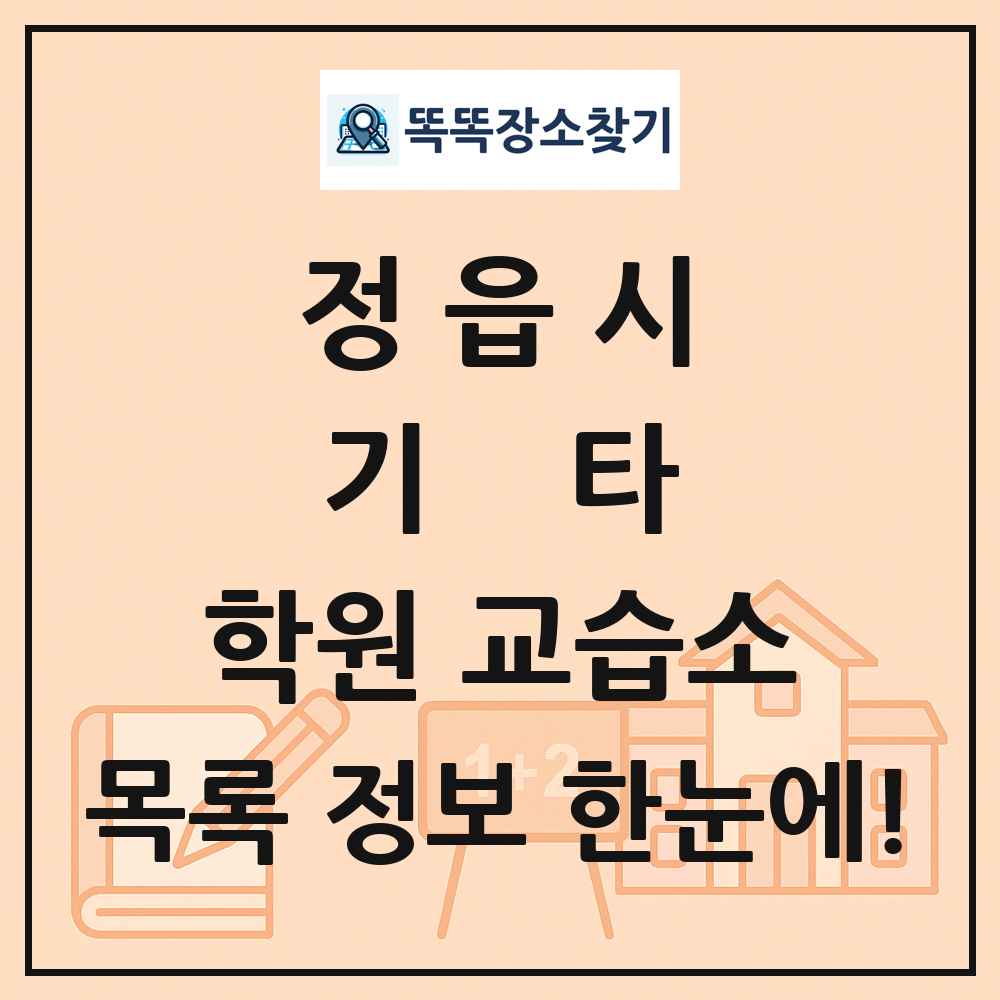 정읍시 기타 학원 교습소 목록 및 정보