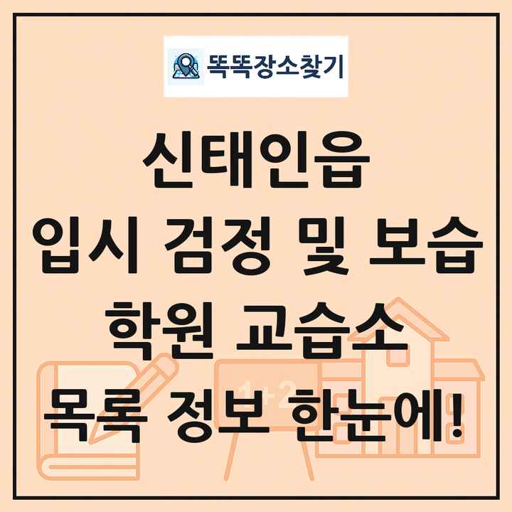 신태인읍 입시 검정 및 보습 학원 교습소 목록 및 정보