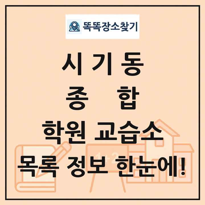 시기동 종합 학원 교습소 목록 및 정보