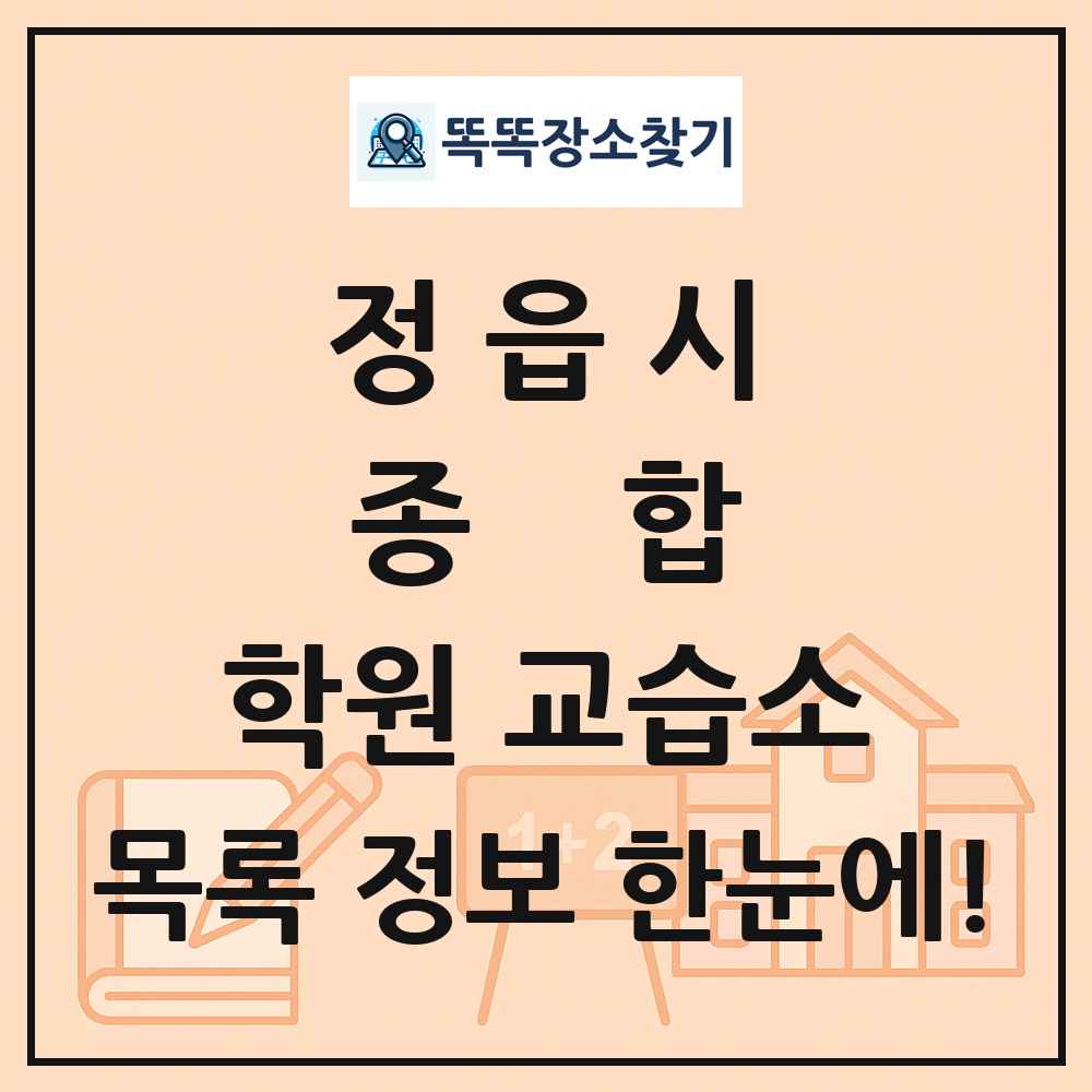 정읍시 종합 학원 교습소 목록 및 정보
