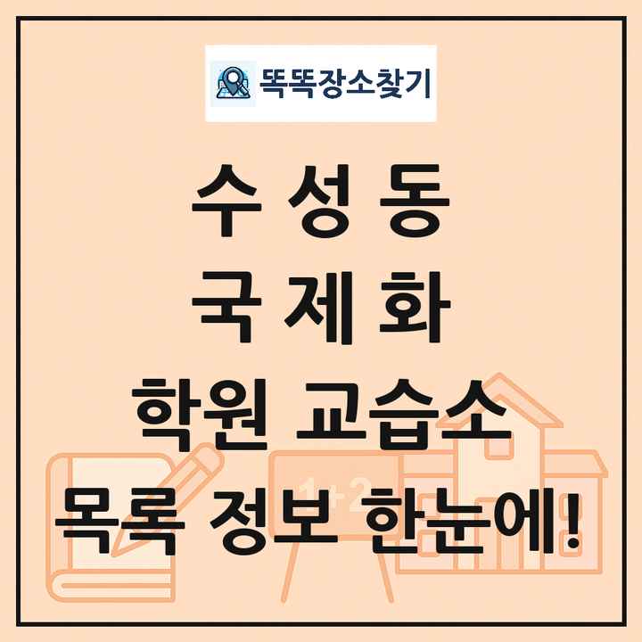 수성동 국제화 학원 교습소 목록 및 정보