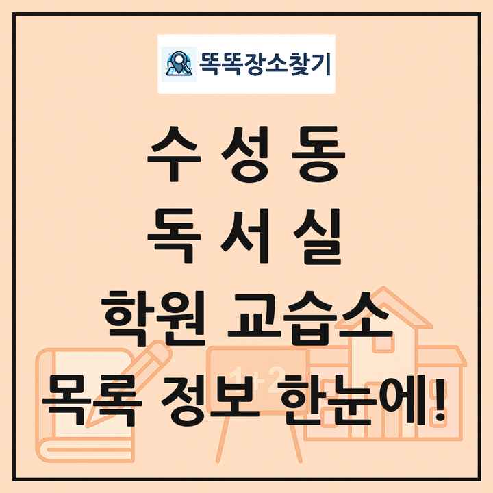수성동 독서실 학원 교습소 목록 및 정보