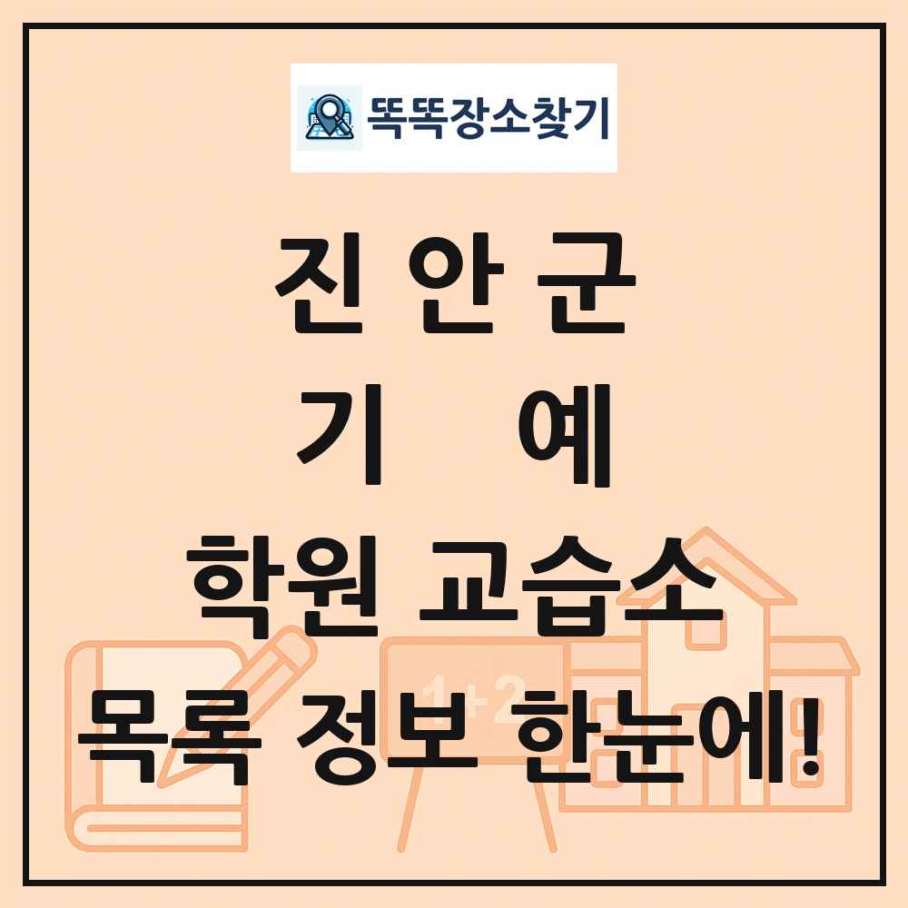 진안군 기예 학원 교습소 목록 및 정보