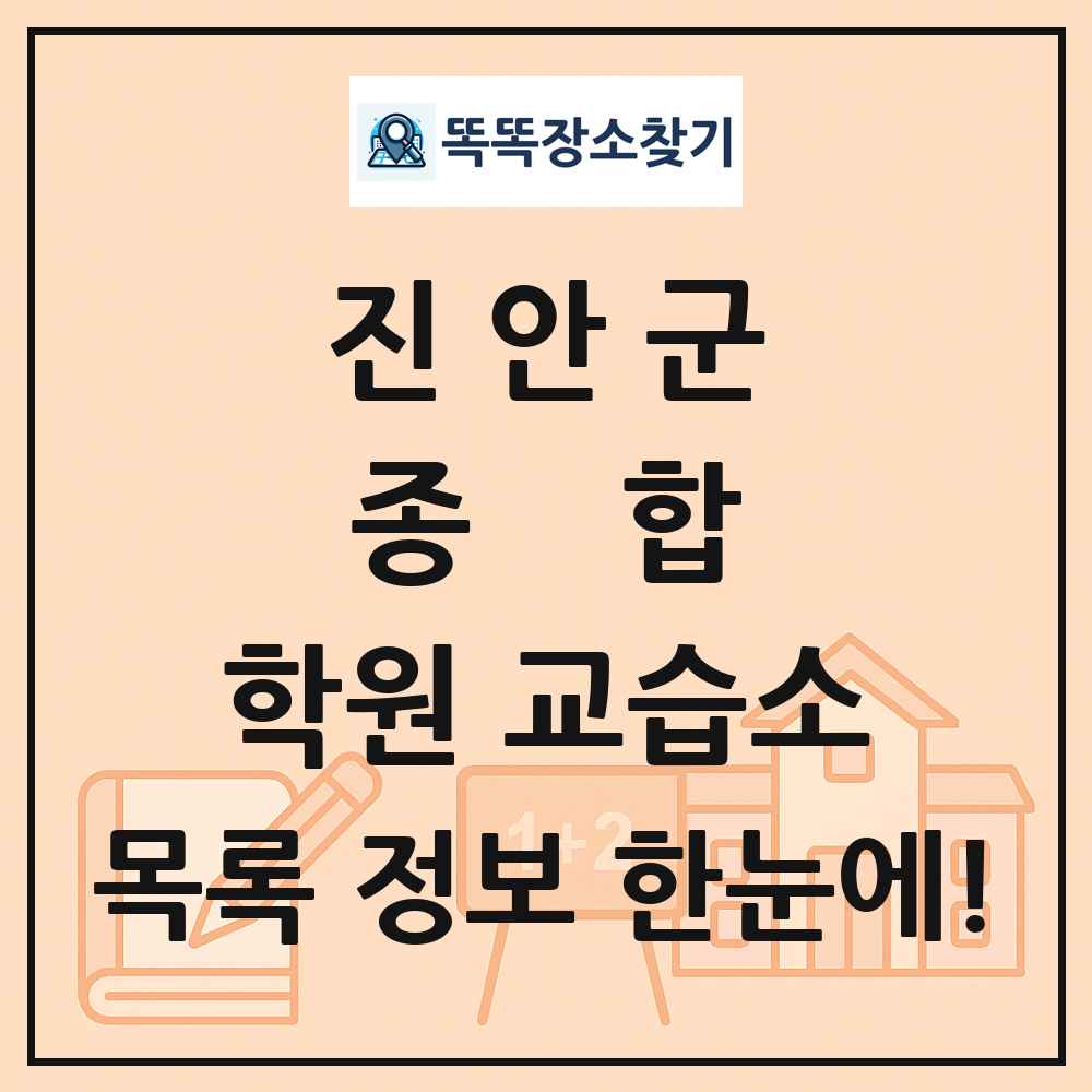 진안군 종합 학원 교습소 목록 및 정보