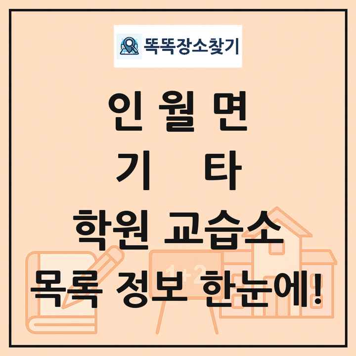인월면 기타 학원 교습소 목록 및 정보
