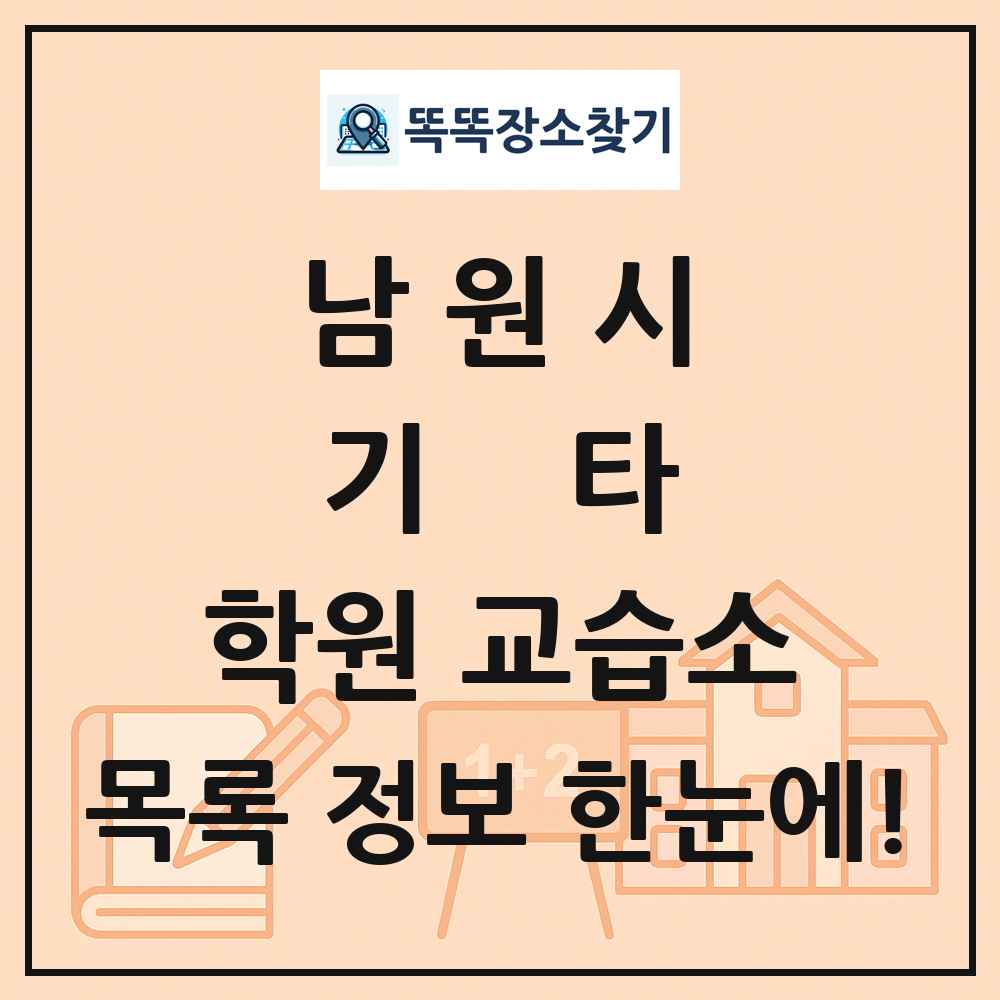 남원시 기타 학원 교습소 목록 및 정보