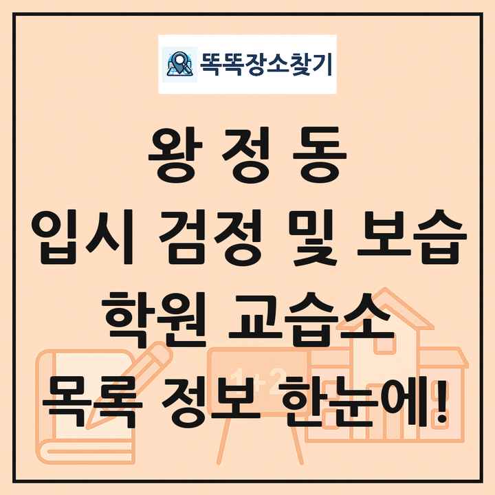 왕정동 입시 검정 및 보습 학원 교습소 목록 및 정보
