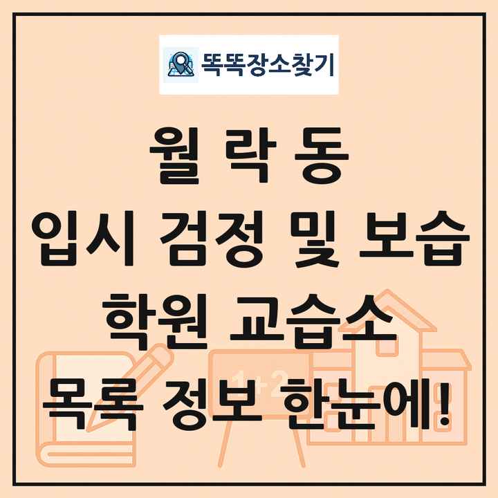 월락동 입시 검정 및 보습 학원 교습소 목록 및 정보
