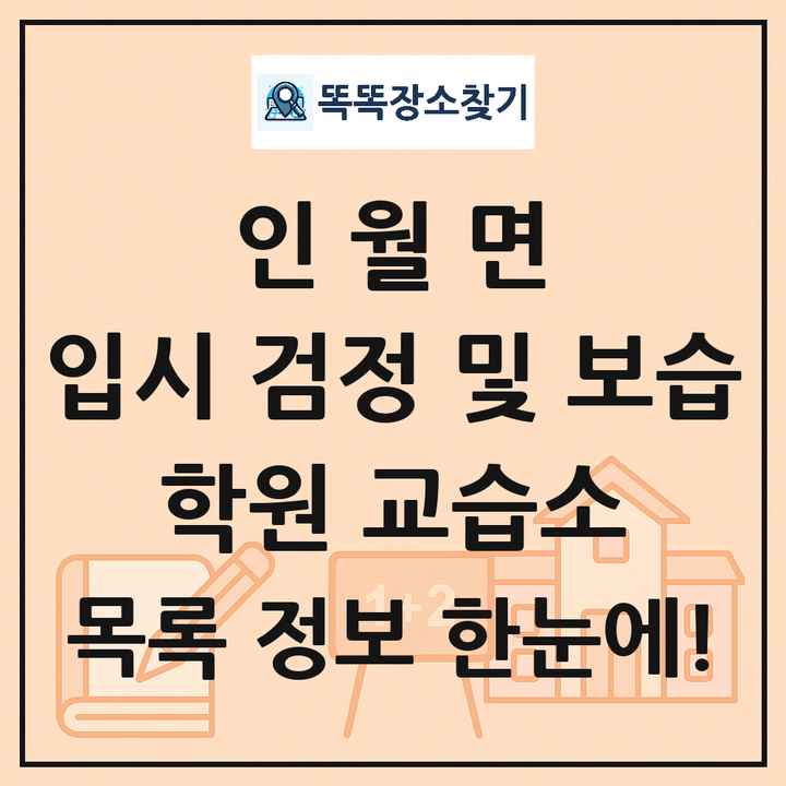 인월면 입시 검정 및 보습 학원 교습소 목록 및 정보