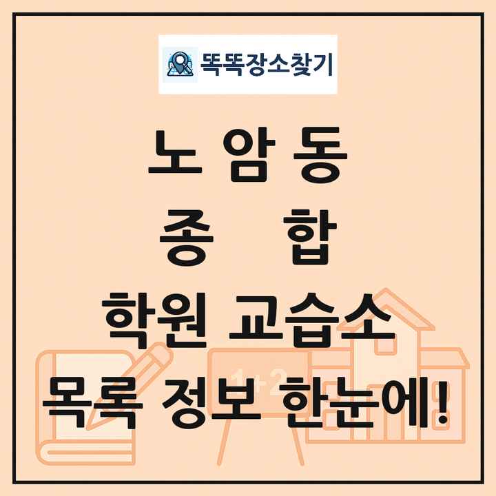 노암동 종합 학원 교습소 목록 및 정보
