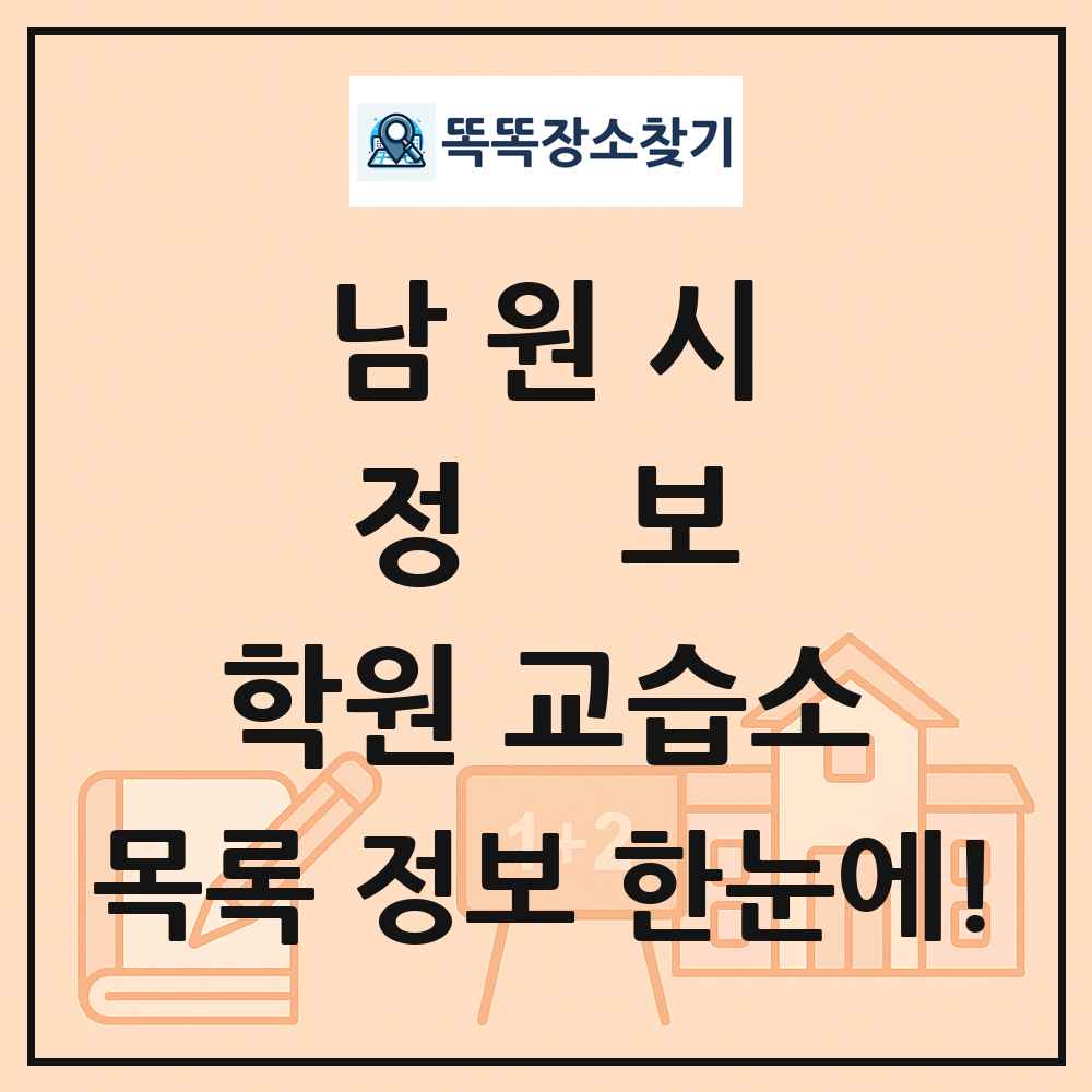 남원시 정보 학원 교습소 목록 및 정보