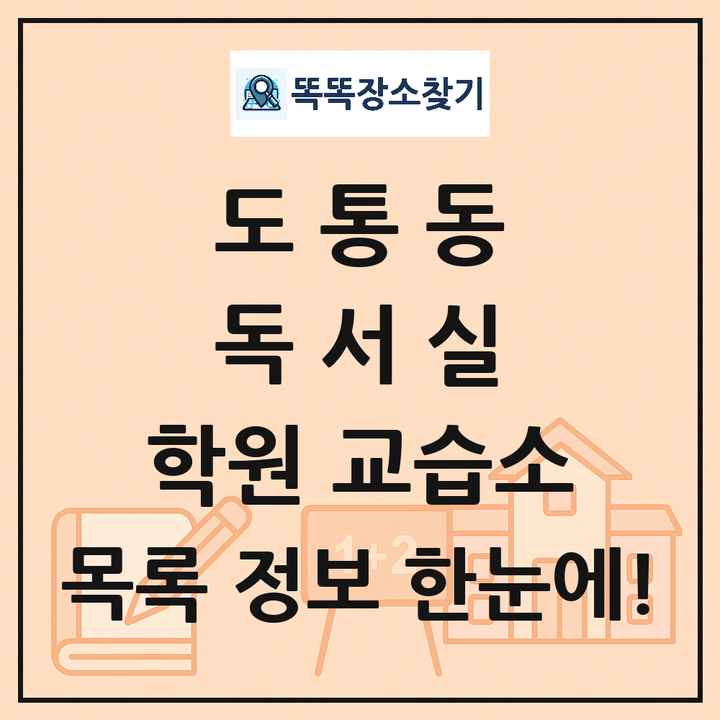 도통동 독서실 학원 교습소 목록 및 정보