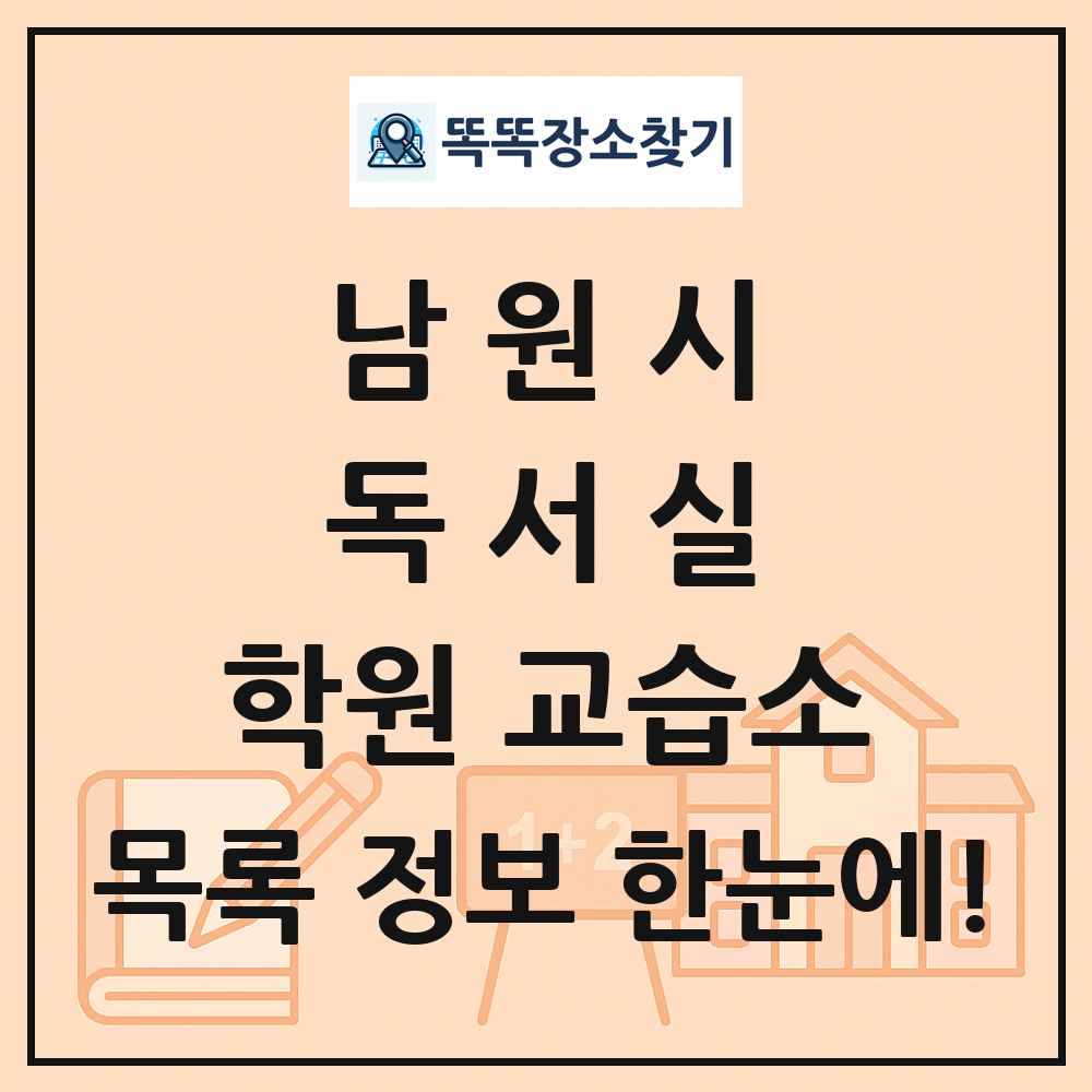 남원시 독서실 학원 교습소 목록 및 정보