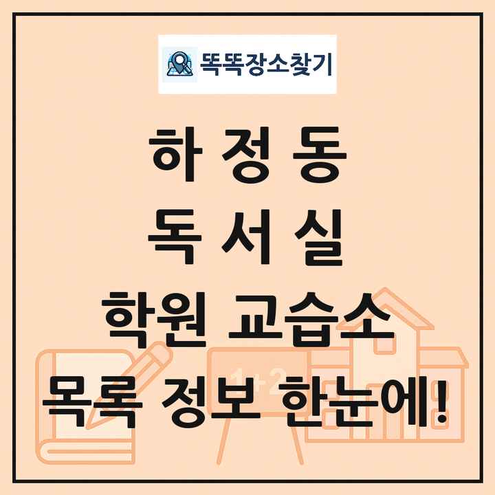 하정동 독서실 학원 교습소 목록 및 정보