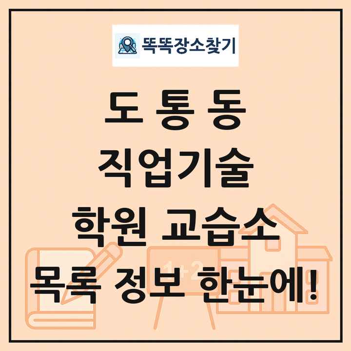 도통동 직업기술 학원 교습소 목록 및 정보