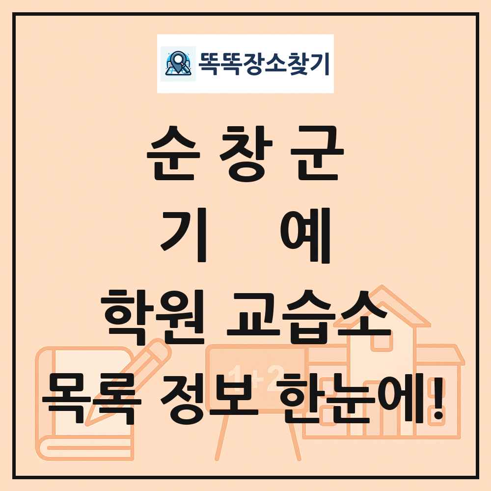 순창군 기예 학원 교습소 목록 및 정보