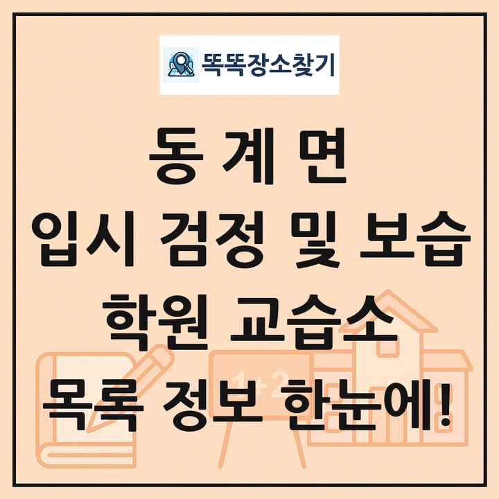동계면 입시 검정 및 보습 학원 교습소 목록 및 정보