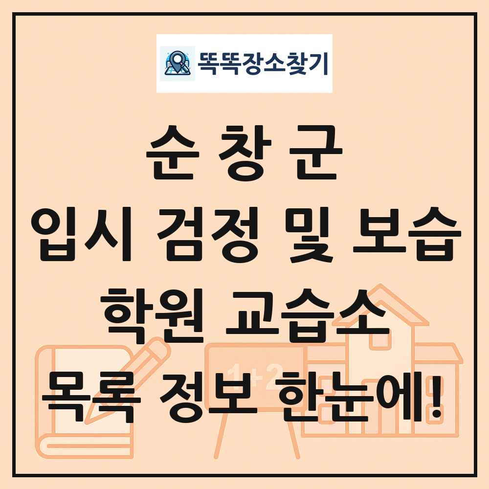 순창군 입시 검정 및 보습 학원 교습소 목록 및 정보