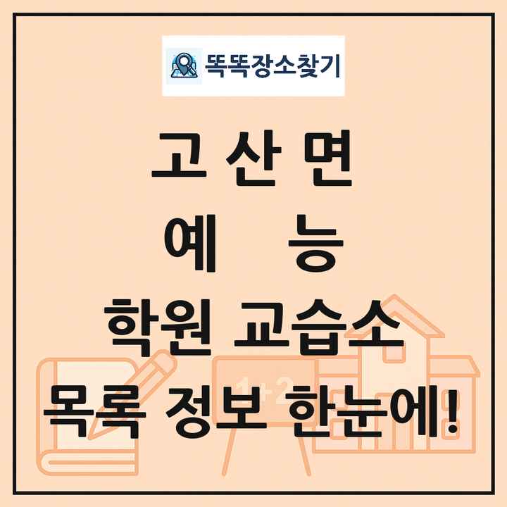 고산면 예능 학원 교습소 목록 및 정보