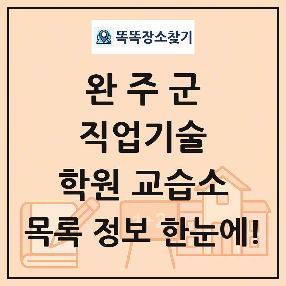 완주군 직업기술 학원 교습소 목록 및 정보