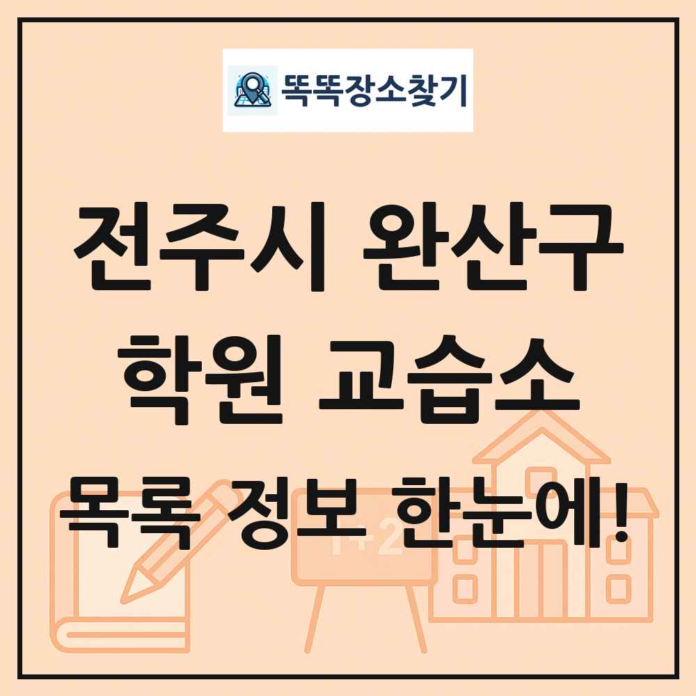 전주시 완산구 학원 교습소 목록 및 정보