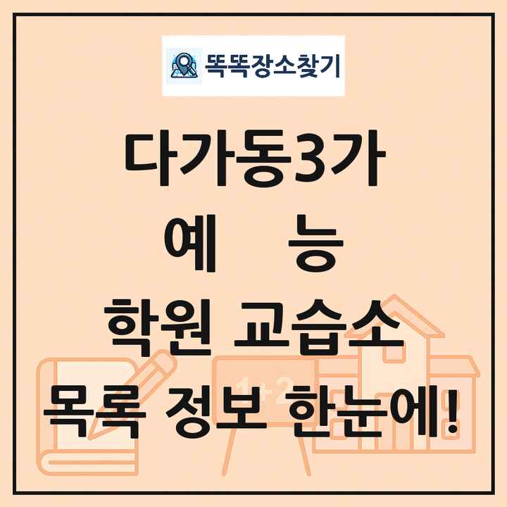 다가동3가 예능 학원 교습소 목록 및 정보