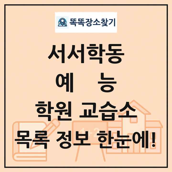 서서학동 예능 학원 교습소 목록 및 정보