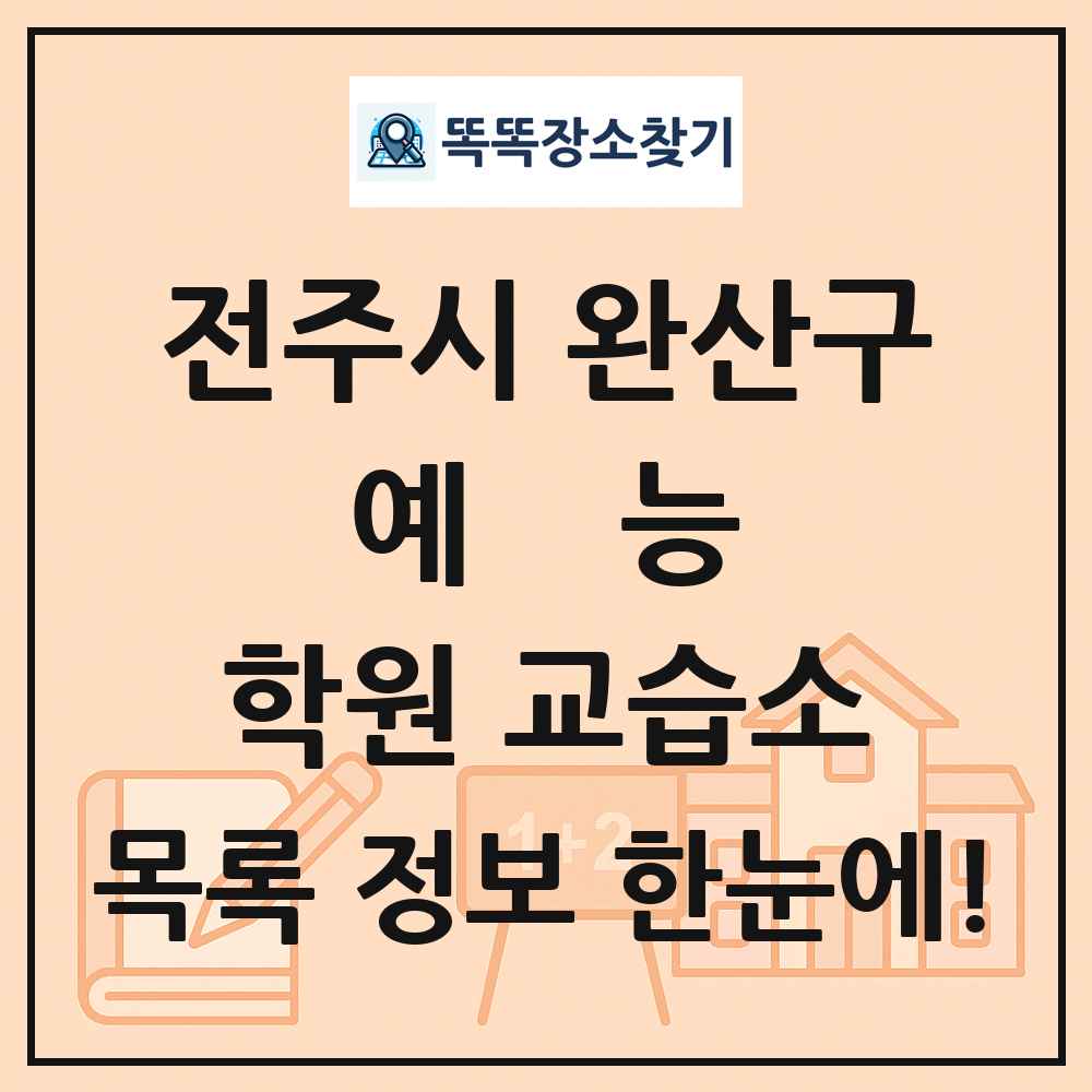 전주시 완산구 예능 학원 교습소 목록 및 정보