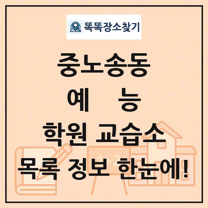 중노송동 예능 학원 교습소 목록 및 정보