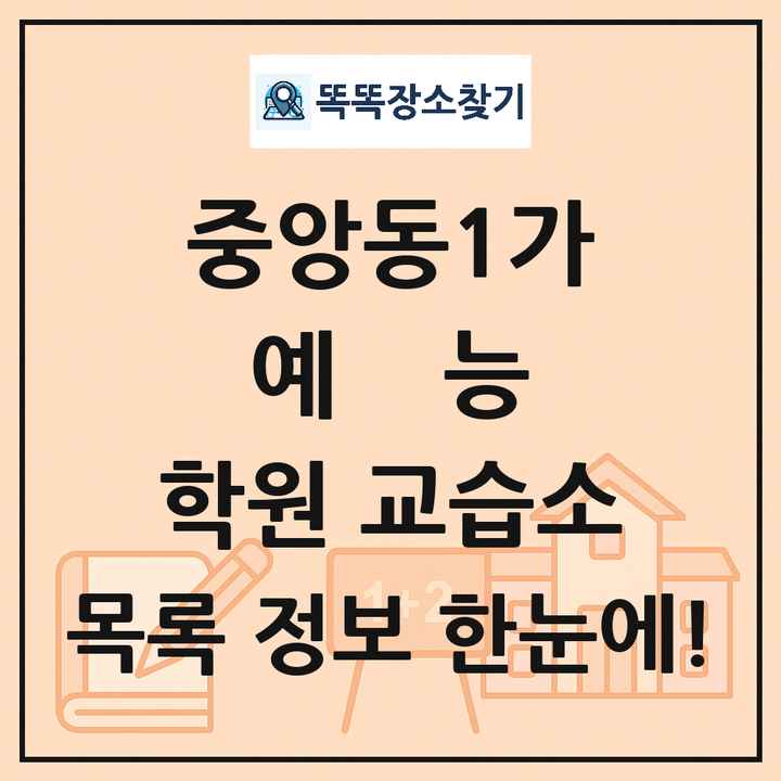 중앙동1가 예능 학원 교습소 목록 및 정보