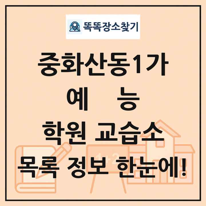 중화산동1가 예능 학원 교습소 목록 및 정보