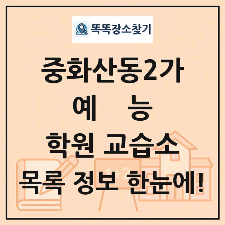 중화산동2가 예능 학원 교습소 목록 및 정보