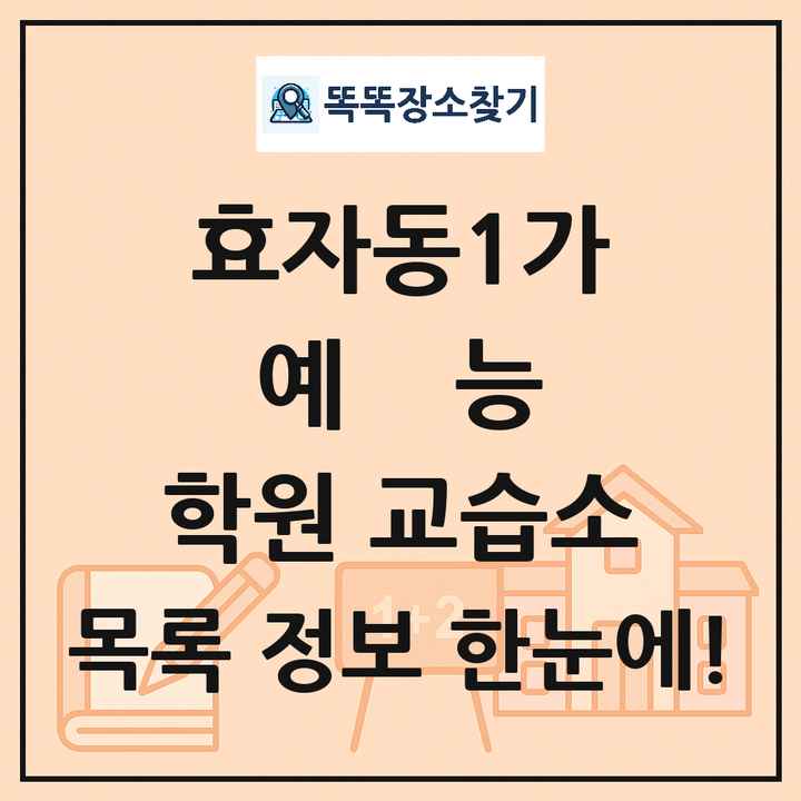 효자동1가 예능 학원 교습소 목록 및 정보