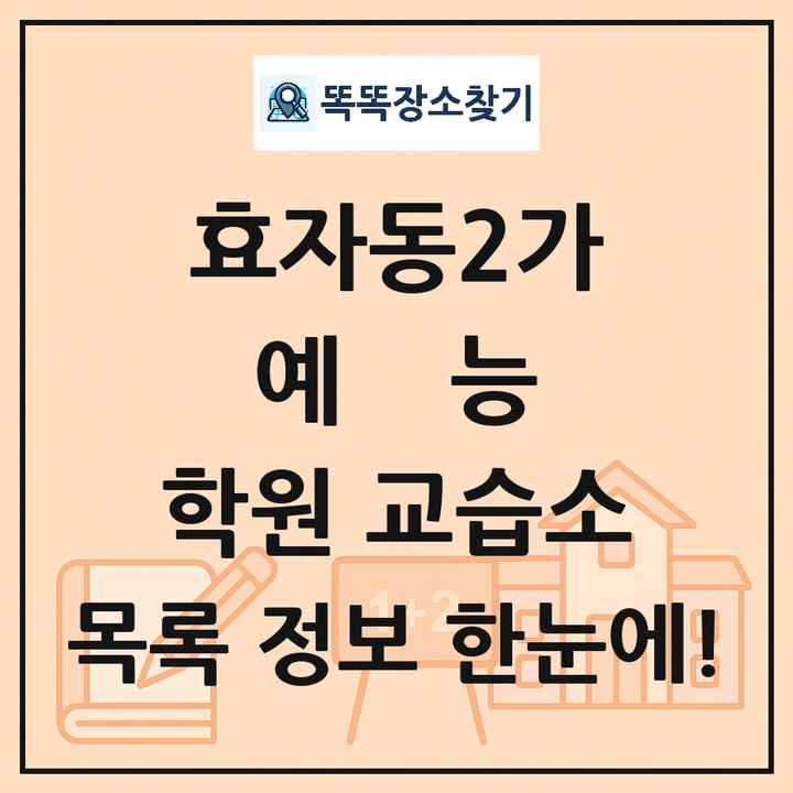 효자동2가 예능 학원 교습소 목록 및 정보