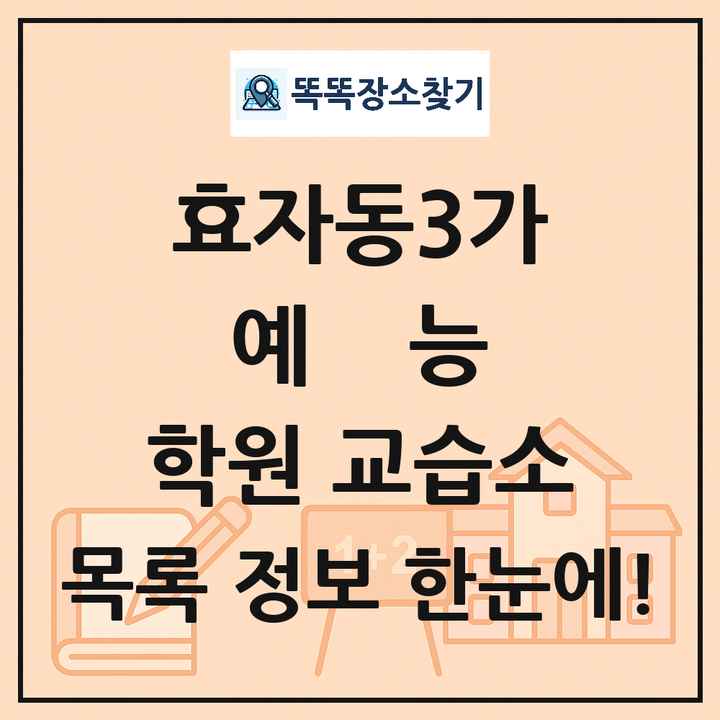 효자동3가 예능 학원 교습소 목록 및 정보