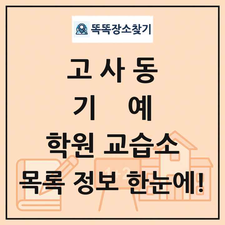 고사동 기예 학원 교습소 목록 및 정보