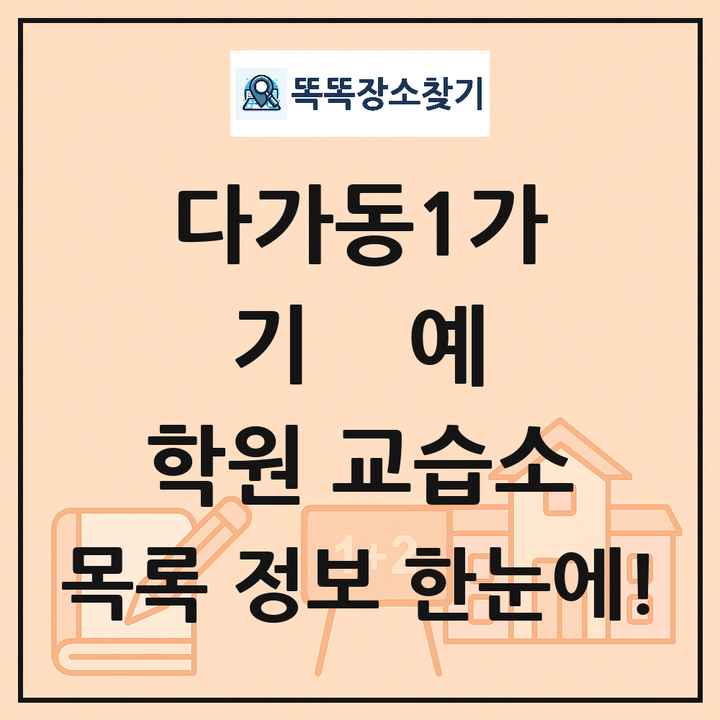 다가동1가 기예 학원 교습소 목록 및 정보