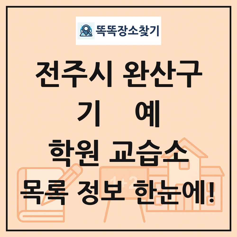 전주시 완산구 기예 학원 교습소 목록 및 정보