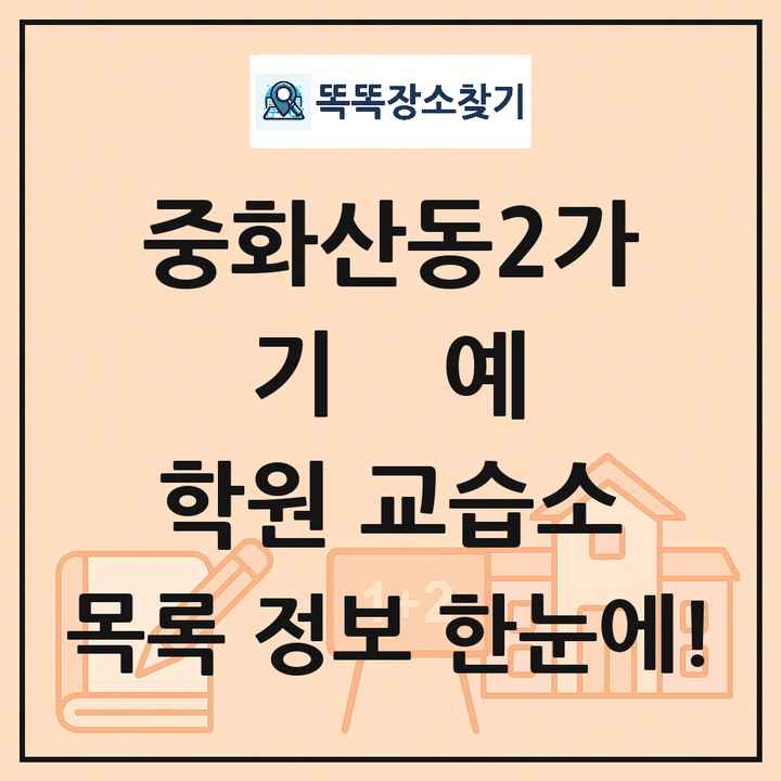 중화산동2가 기예 학원 교습소 목록 및 정보