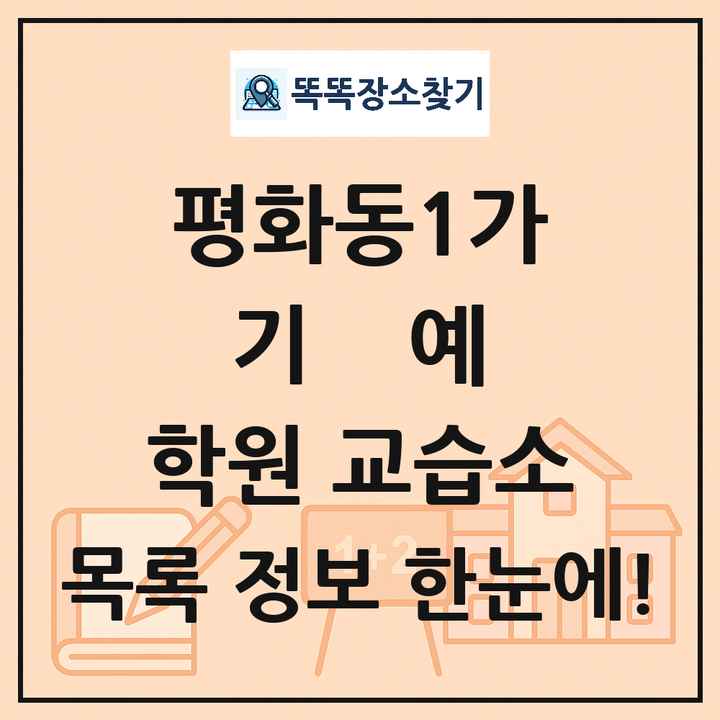 평화동1가 기예 학원 교습소 목록 및 정보