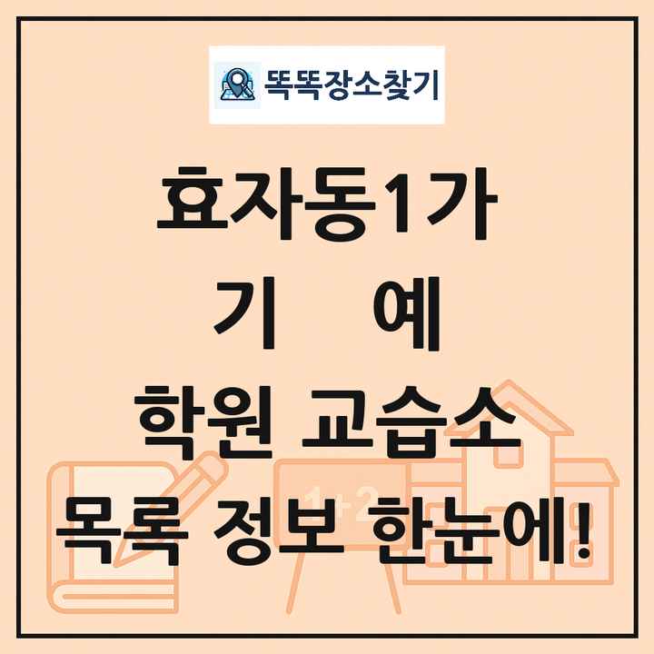 효자동1가 기예 학원 교습소 목록 및 정보