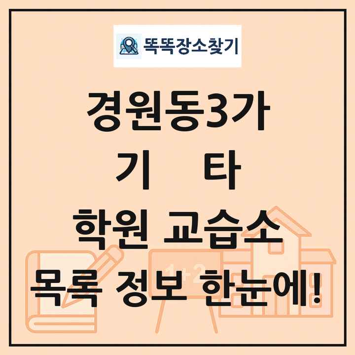 경원동3가 기타 학원 교습소 목록 및 정보