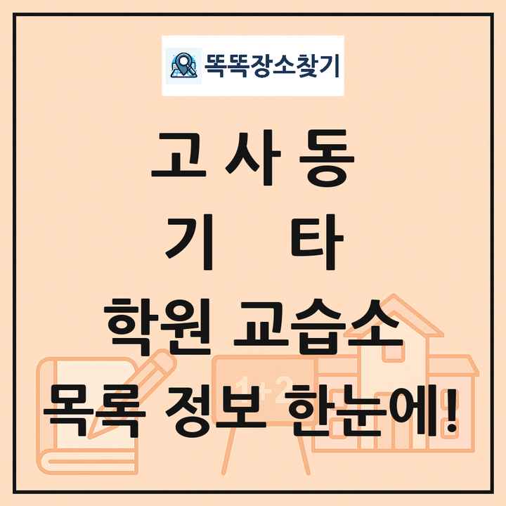 고사동 기타 학원 교습소 목록 및 정보