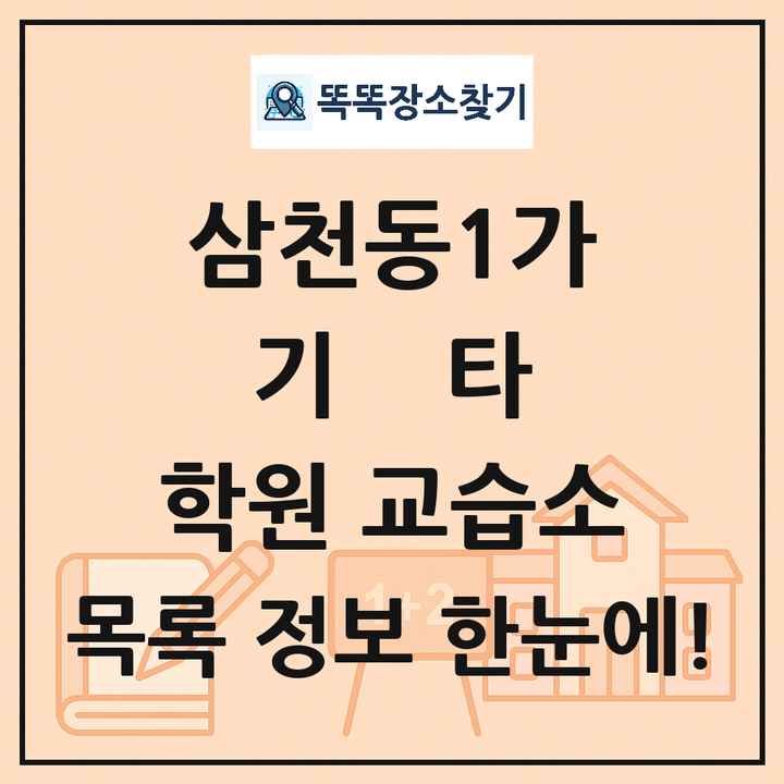 삼천동1가 기타 학원 교습소 목록 및 정보
