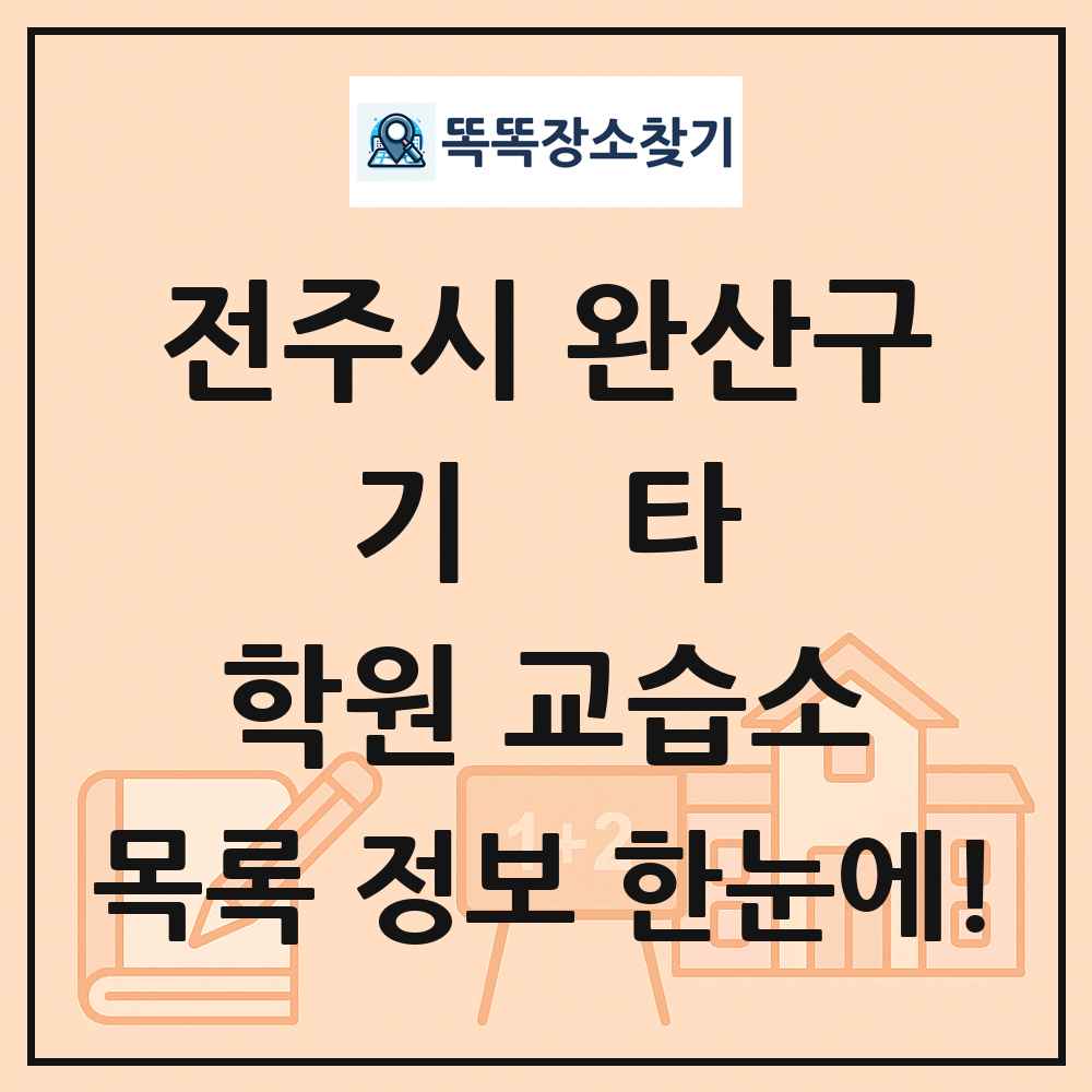 전주시 완산구 기타 학원 교습소 목록 및 정보