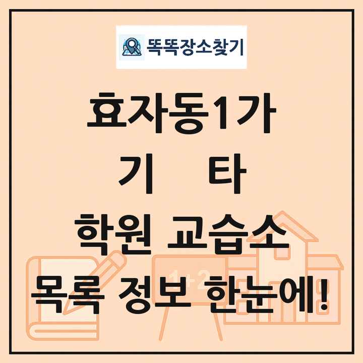 효자동1가 기타 학원 교습소 목록 및 정보