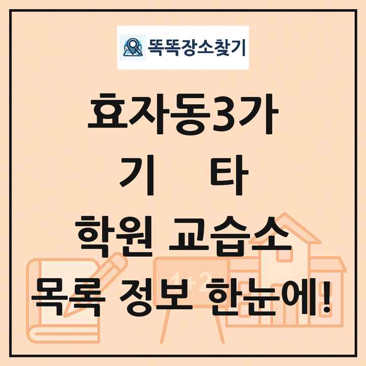 효자동3가 기타 학원 교습소 목록 및 정보