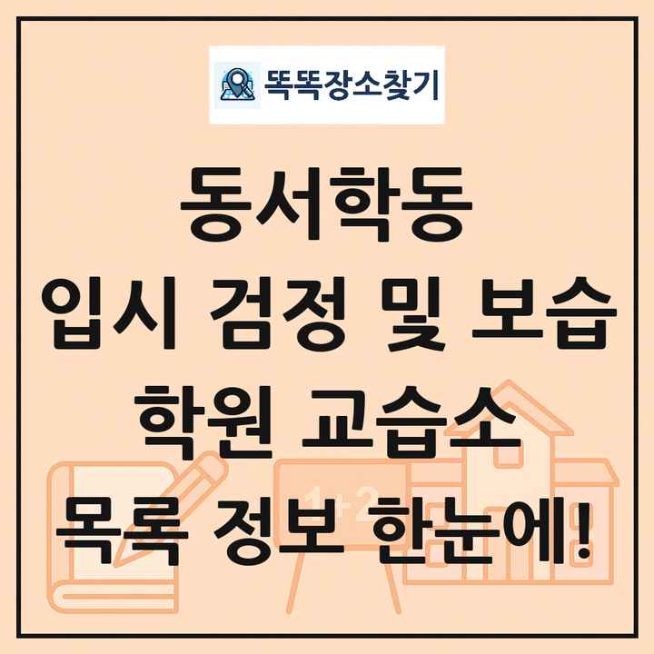 동서학동 입시 검정 및 보습 학원 교습소 목록 및 정보