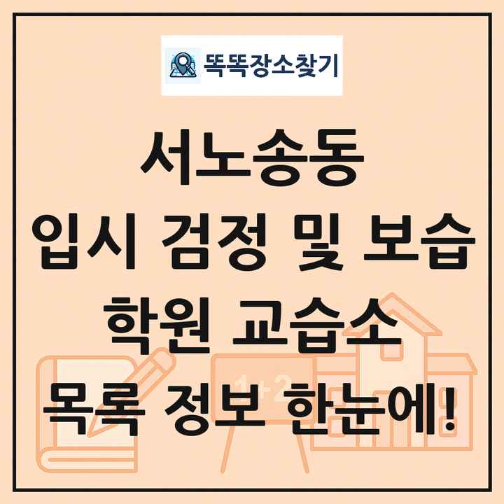 서노송동 입시 검정 및 보습 학원 교습소 목록 및 정보