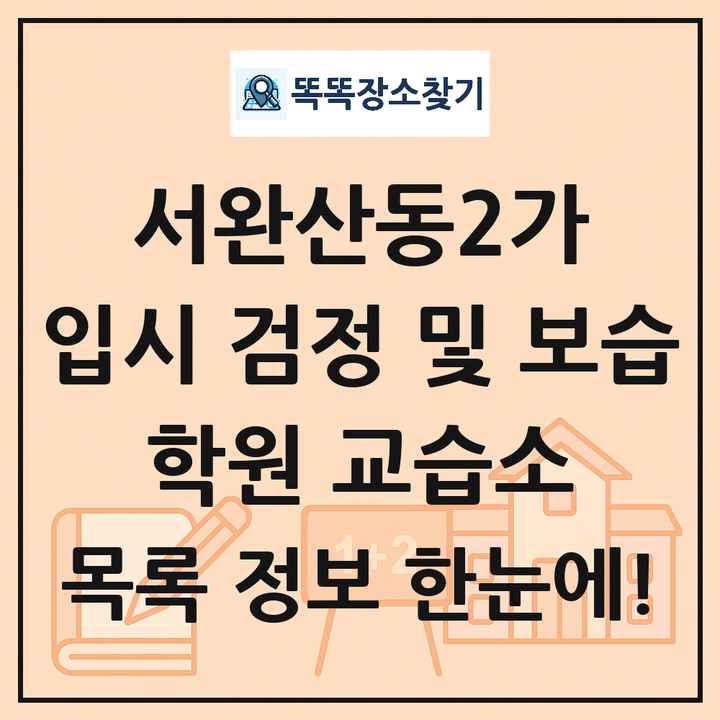 서완산동2가 입시 검정 및 보습 학원 교습소 목록 및 정보
